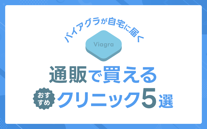 バイアグラ 通販 おすすめクリニック