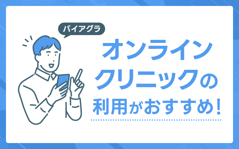バイアグラ 通販 まとめ