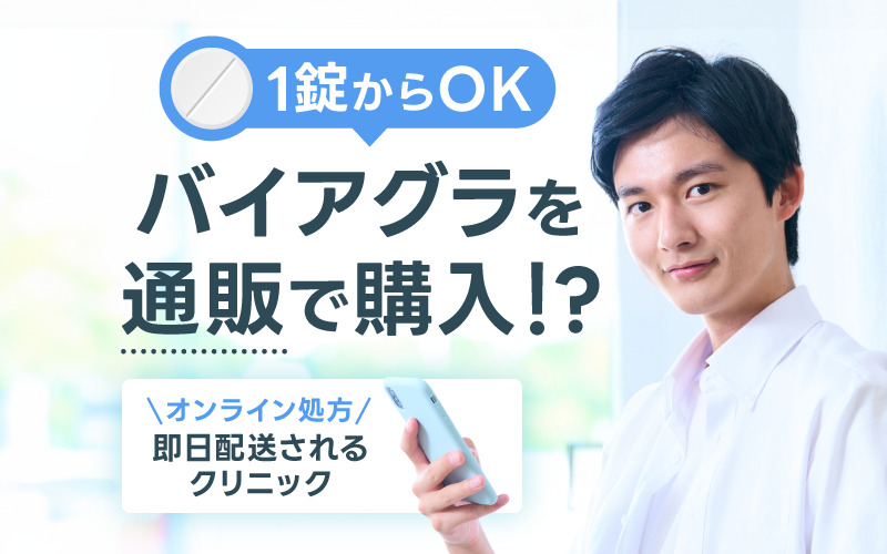 バイアグラ 通販 おすすめ