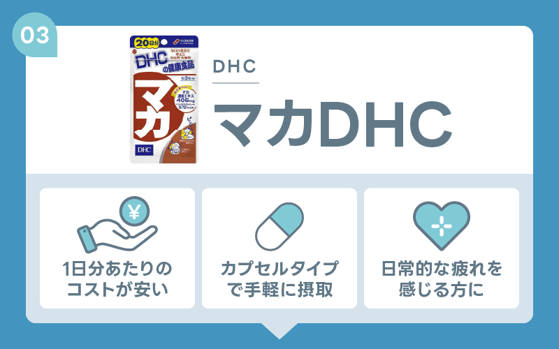 マカDHC