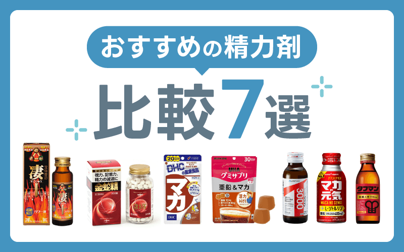 おすすめの精力剤7選