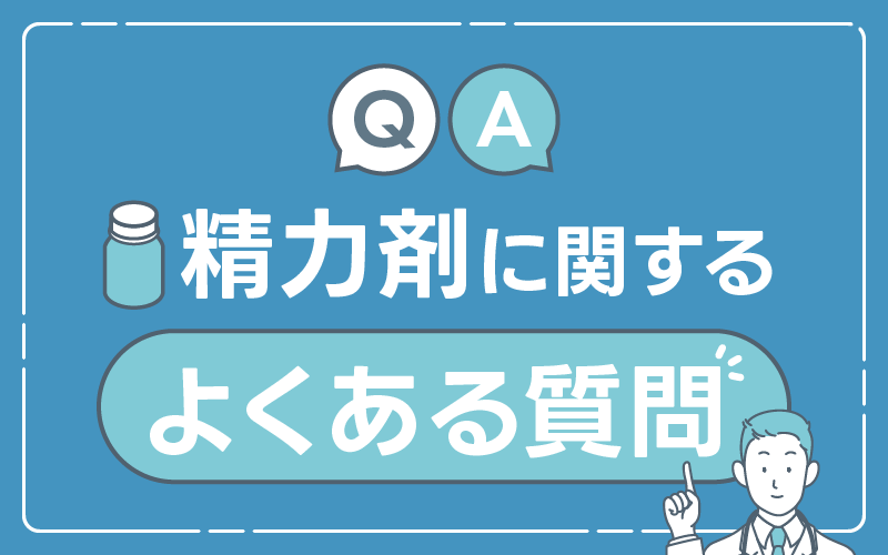 精力剤　よくある質問