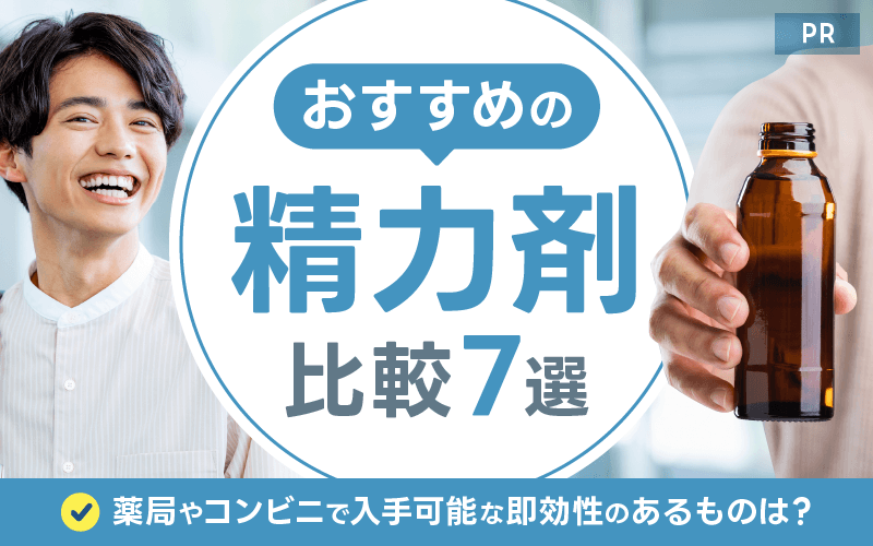 精力剤おすすめ比較！薬局やコンビニで入手可能な即効性のあるものは？